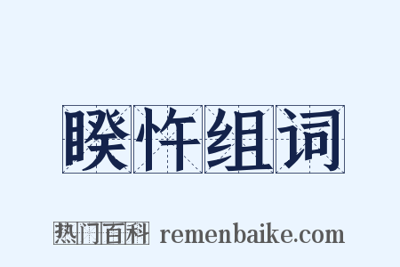 睽忤组词是什么意思的图片